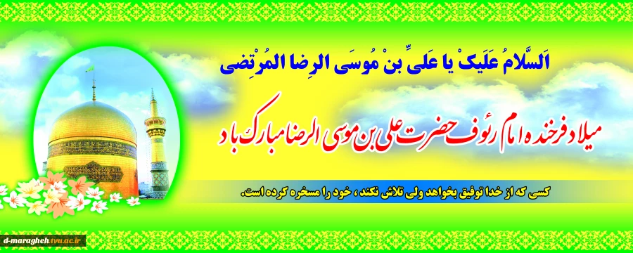 تبریک ولادت امام رضا 2
