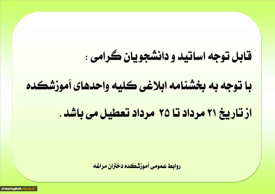 تعطیلی آموزشکده 2