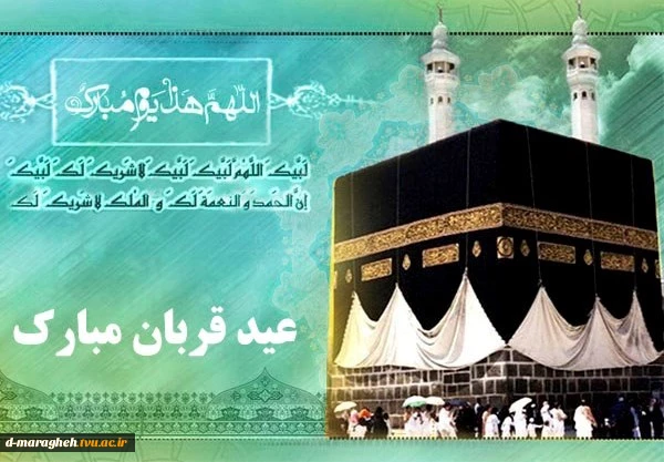 تبریک عید قربان 2