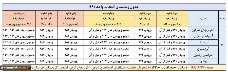 جدول زمانبندی انتخاب واحد ترم اول سال تحصیلی 96-97 2