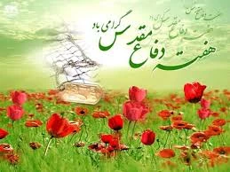 تبریک هفته دفاع مقدس 2