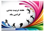 هفته تربت بدنی  2