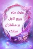 ربیع الاول  2