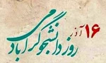 16 آذر 2