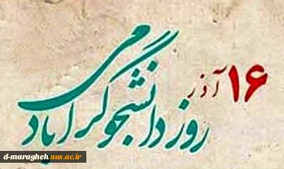 16 آذر 2