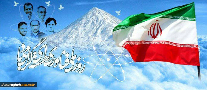 20 فروردین، روز ملی  فناوری هسته ای 2