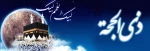 ماه ذی الحجه 2