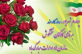 تبریک روز کارمند  2