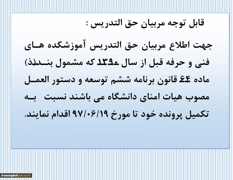 در خصوص مدریسن حق التدریس 2