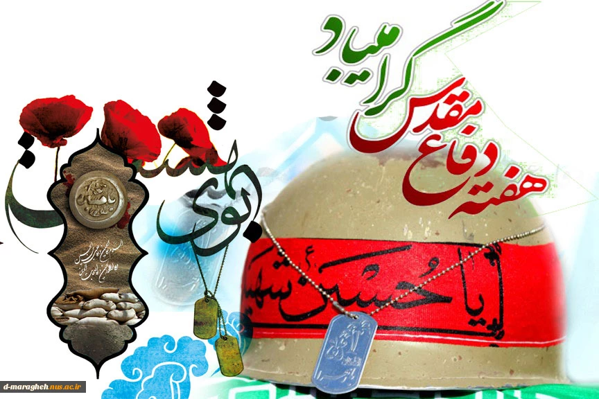 تبریک هفته دفاع مقدس 2