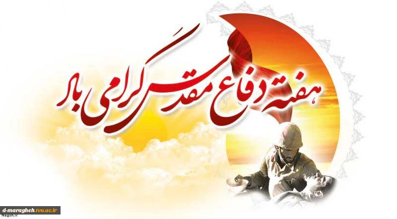 تبریک هفته دفاع مقدس 2