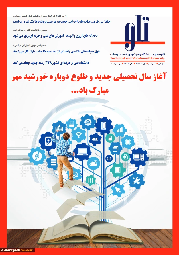 خبرنامه داخلی دانشگاه فنی و حرفه ای    سال دوم _ شماره نهم _ شهریور 97 3