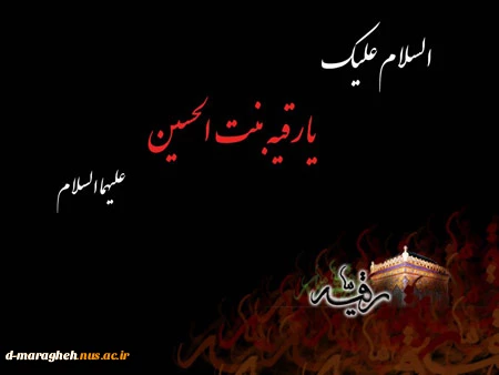 شهادت مظلومانه بی بی سه ساله ، بنت الحسین علیه السلام، حضرت رقیه سلام الله علیها را به محضر حضرت اباعبدالله الحسین علیه السلام و حضرت بقیة الله الاعظم عجل الله تعالی فرجه الشریف تسلیت عرض می کنیم. 

 2