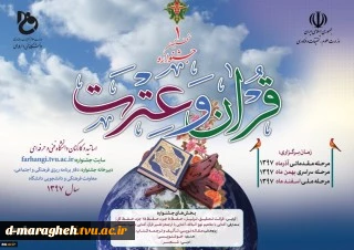 برگزاری نخستین جشنواره قرآن و عترت اساتید و کارکنان دانشگاه فنی و حرفه ای 2