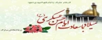 سالروز ولادت با سعادت امام یازدهم حضرت امام حسن عسکرى (علیه السلام) را بر تمامى شیعیان مبارک باد 2