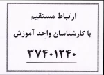 ارتباط مستقیم با کارشناسان آموزش
 2