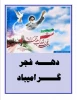 دهه فجر 2
