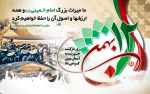 یوم الله 12 بهمن؛ سالروز ورود امام خمینی(ره) به کشور گرامی باد 2