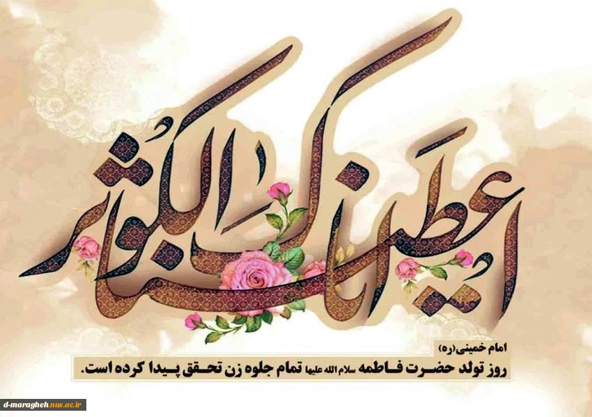 تبریک ولادت حضرت فاطمه (س) 2