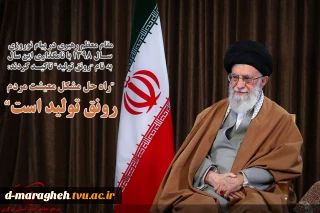 حضرت آیت‌الله خامنه‌ای رهبر انقلاب اسلامی در پیامی به‌مناسبت آغاز سال ۱۳۹۸، سال جدید را سال «رونق تولید» نام‌گذاری کردند.