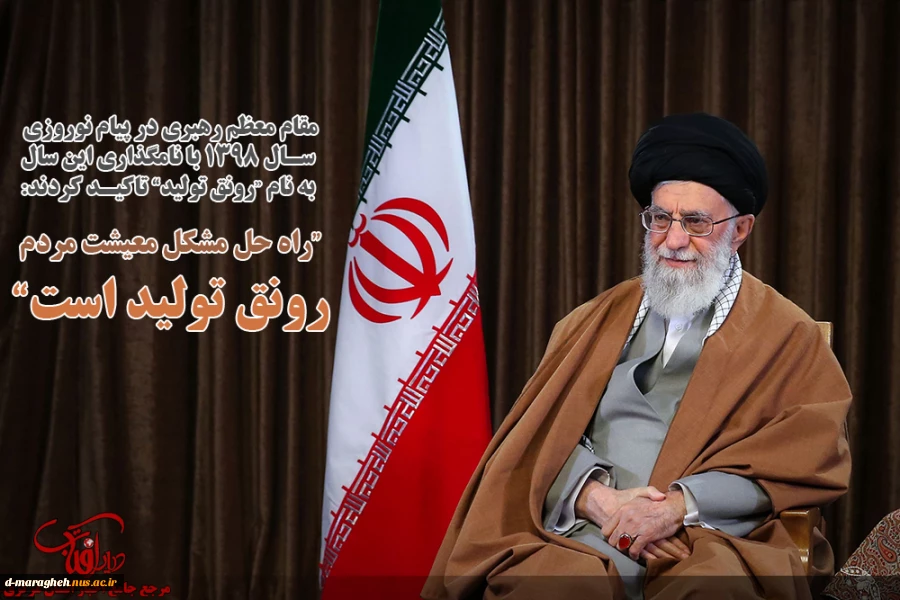 حضرت آیت‌الله خامنه‌ای رهبر انقلاب اسلامی در پیامی به‌مناسبت آغاز سال ۱۳۹۸، سال جدید را سال «رونق تولید» نام‌گذاری کردند. 2