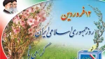 12 فروردین روز جمهوری اسلامی ایران 2