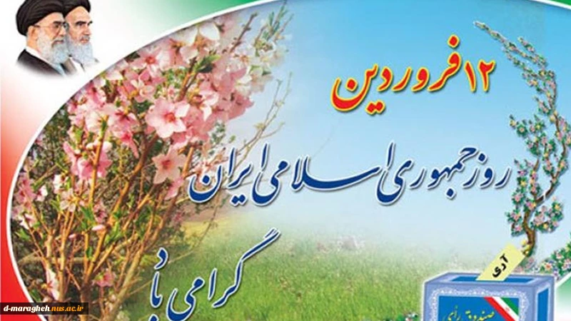 12 فروردین روز جمهوری اسلامی ایران 2