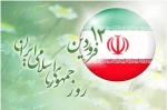 12 فروردین روز جمهوری اسلامی ایران گرامی باد 2
