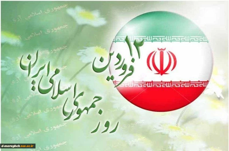 12 فروردین روز جمهوری اسلامی ایران گرامی باد 2