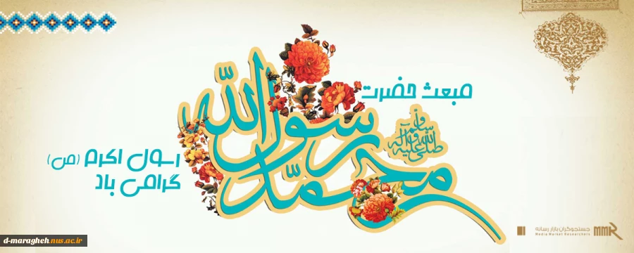 مبعث پیامبر خاتم حضرت محمد (ص) تهنیت باد 2