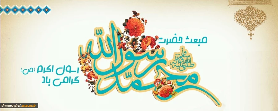 مبعث پیامبر خاتم حضرت محمد (ص) تهنیت باد 2