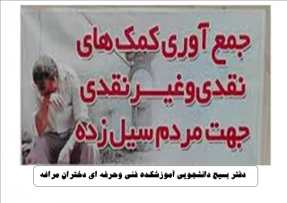 کمک به سیل زده