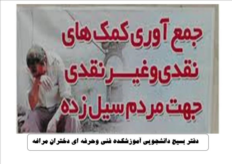 کمک به سیل زده گان  2