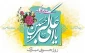 میلاد با سعادت حضرت علی اکبر(ع) و روز جوان گرامی باد