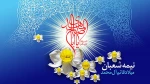 میلاد امام عصر (عج) ، بر مومنان جهان مبارک باد 2