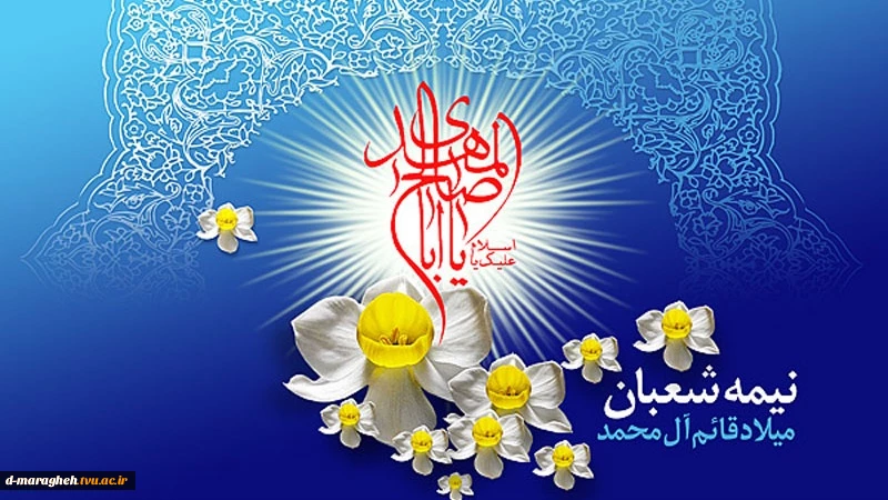 میلاد امام عصر (عج) ، بر مومنان جهان مبارک باد 2