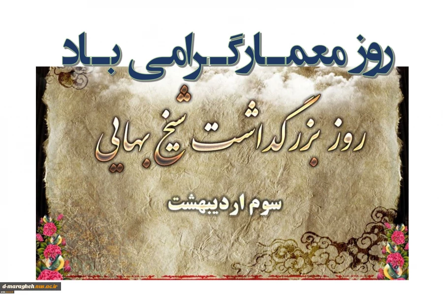 روز بزرگداشت شیخ بهایی 2