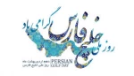 روز ملی خلیج فارس گرامی باد 2