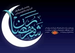 تکریم ماه مبارک رمضان 2