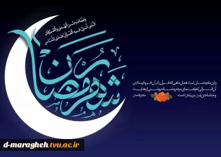 تکریم ماه مبارک رمضان