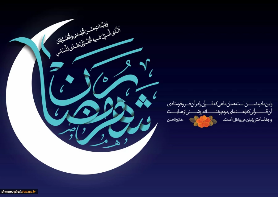 تکریم ماه مبارک رمضان 2