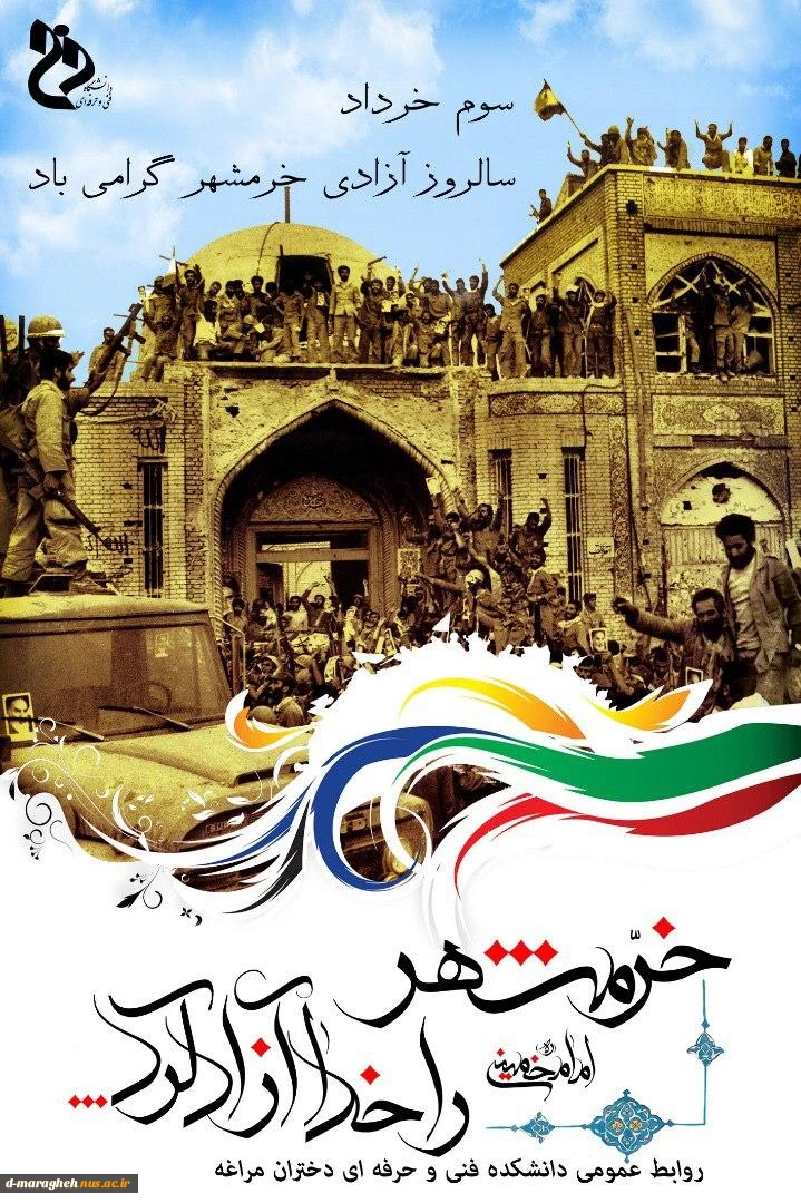 سوم خرداد سالروز آزادی خرمشهر گرامی باد 2
