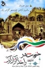 سوم خرداد سالروز آزادی خرمشهر گرامی باد 2