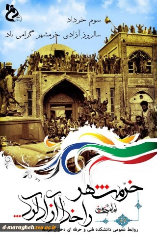 سوم خرداد سالروز آزادی خرمشهر گرامی باد