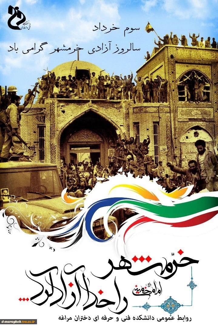 سوم خرداد سالروز آزادی خرمشهر گرامی باد 2