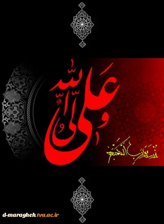سالروز شهادت مظلومانه مولای متقیان امیرالمونین علی (ع) تسلیت باد.