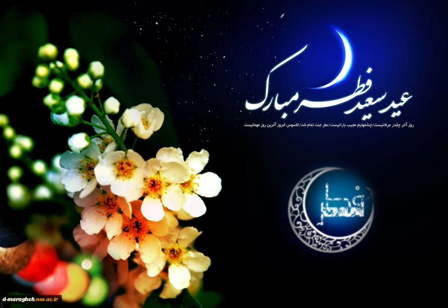 عید سعید فطر مبارک باد 2