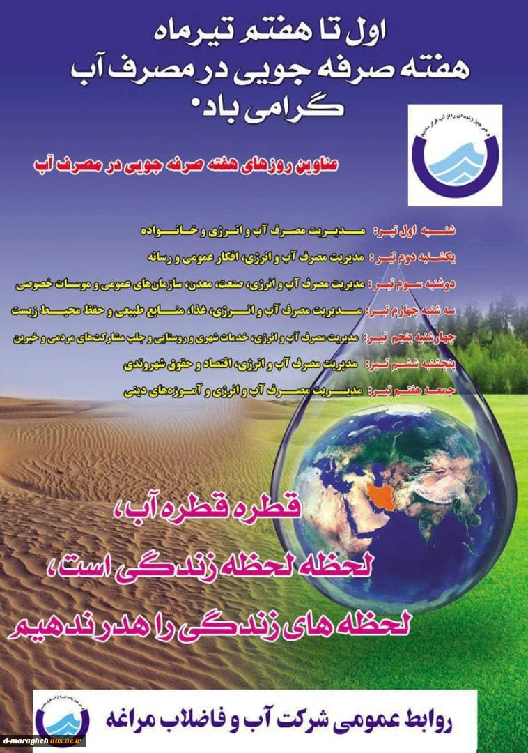 هفته صرفه جویی در مصرف آب گرامی باد. 2