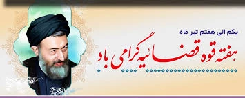 هفته قوه قضائیه گرامی باد! 2