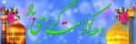 تبریک  دهه کرامت  2